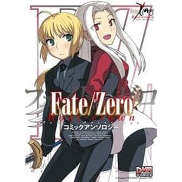 Fate/Zero コミックアンソロジ- for boys(假) (DNAメディアコミックス) (コミック)