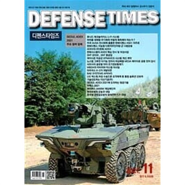 디펜스 타임즈 코리아 2021년-11월호 (Defense Times korea) (신210-7)