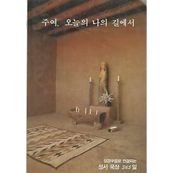 주여 오늘의 나의 길에서