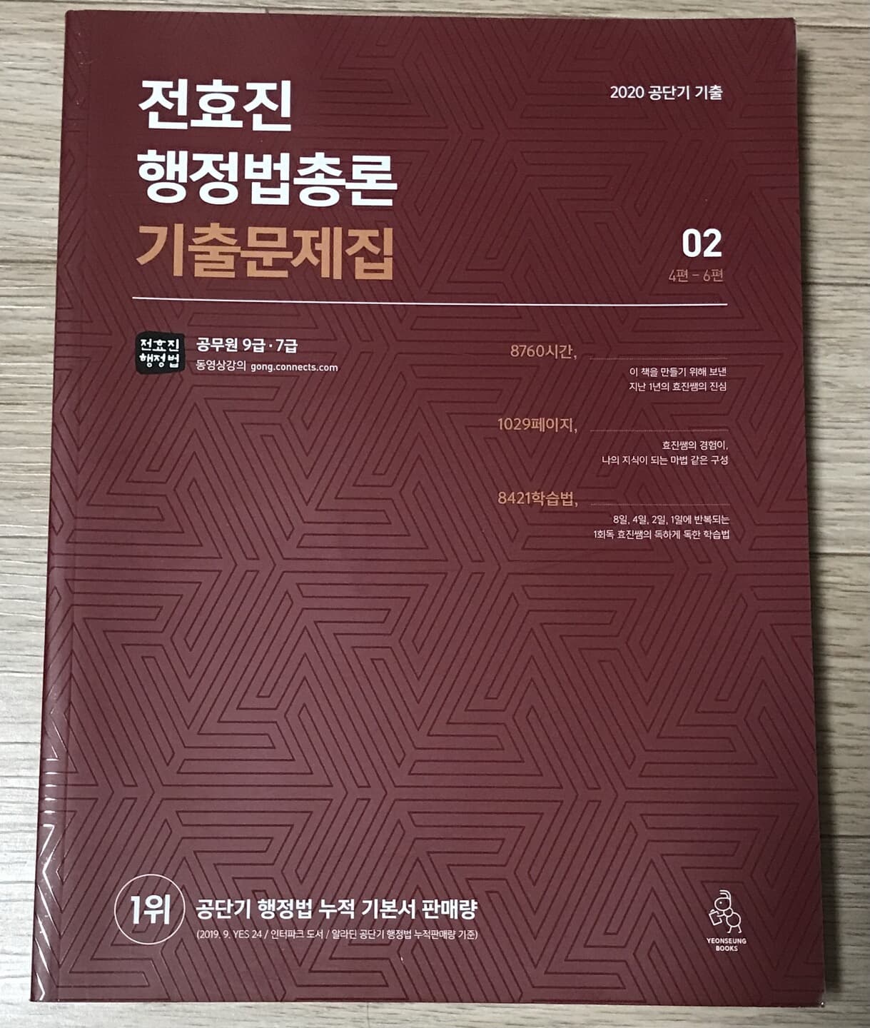 2020 전효진 행정법총론 기출문제집