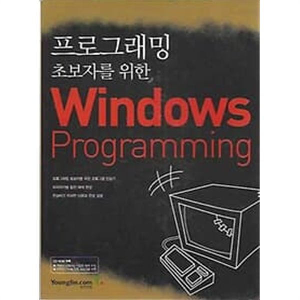 (CD포함)프로그래밍 초보자를 위한 Windows Programming