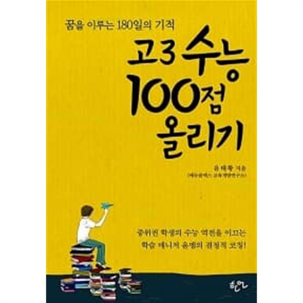 고3 수능 100점 올리기