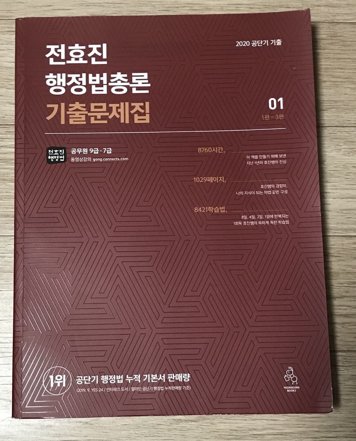 2020 전효진 행정법총론 기출문제집