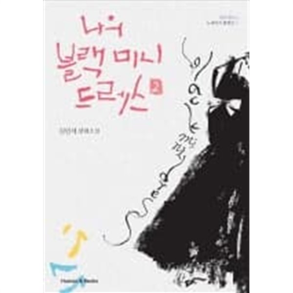 나의블랙 미니드레스(전2권)1~2  - 김민서  장편소설 -  절판도서