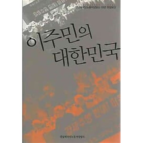 이주민의 대한민국