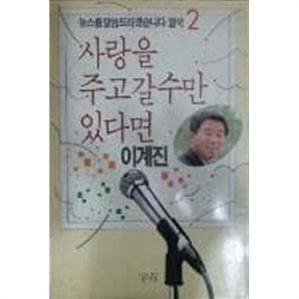 사랑을 주고 갈수만 있다면 /(뉴스를 말씀드리겠습니다 딸국2/이계진/하단참조)