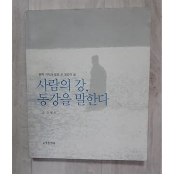 사람의 강 동강을 말한다