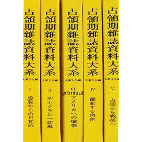 점령기잡지자료대계 대중문화편 (전5권) 占領期雜誌資料大系 大衆文化編 (일어판) 