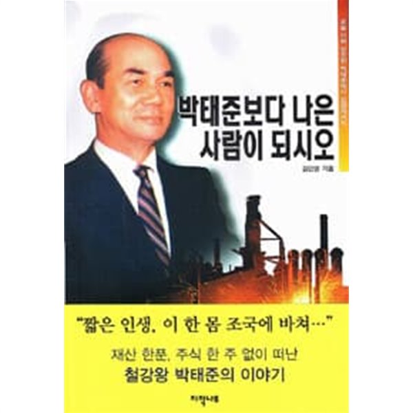 박태준보다 나은 사람이 되시오