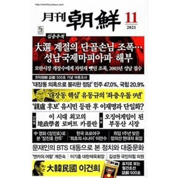 월간 조선 2021년-11월호 (신210-7)