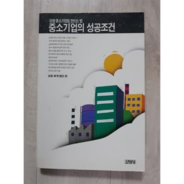 중소기업의 성공조건 1993년 발행본 삼일회계 법인 편