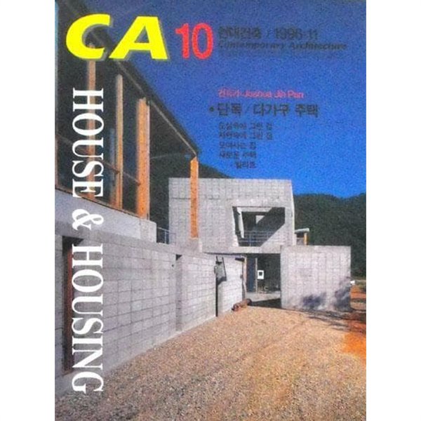 CA 10 현대건축 (Contemporary Architecture) 1996-11