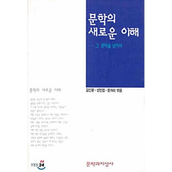 문학의 새로운 이해 (1996 초판)