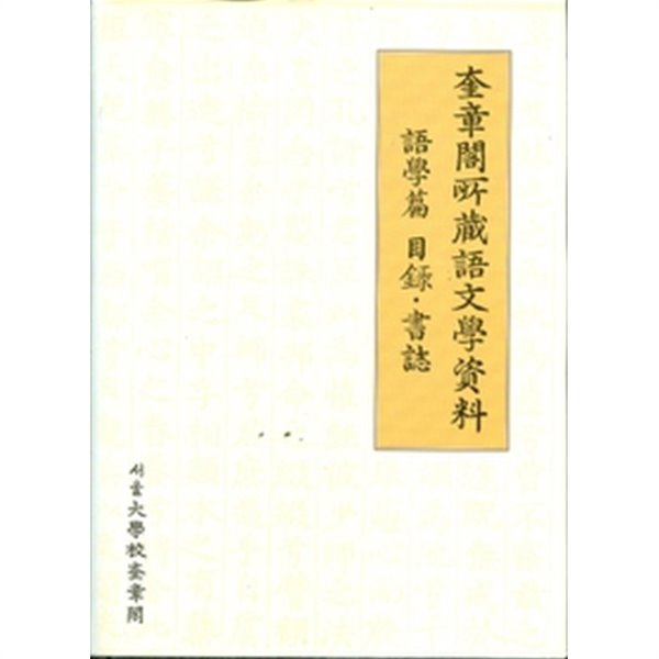 규장각소장 어문학자료 어학편 목록 서지 (양장)