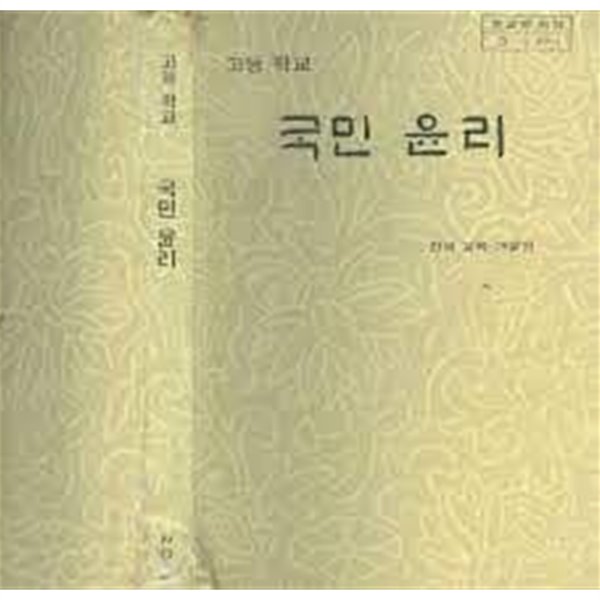 고등학교 국민윤리 [1981 문교부]