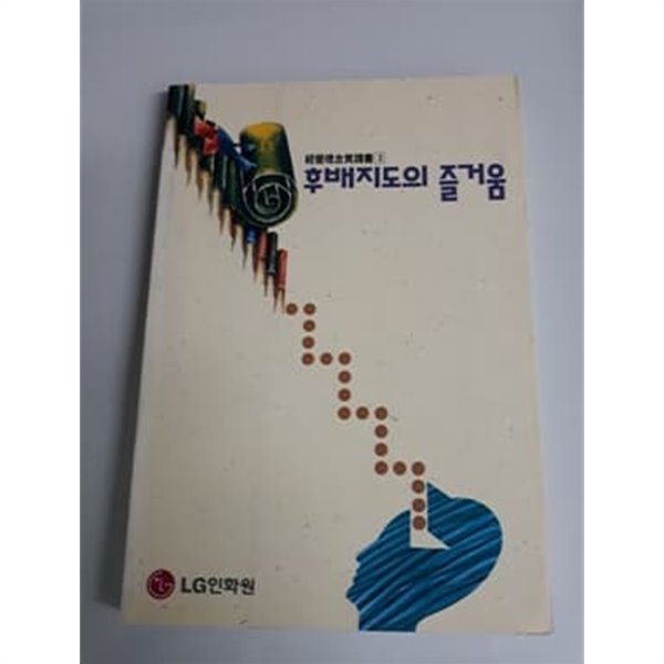 후배지도의 즐거움 1995년 LG인화원 발행