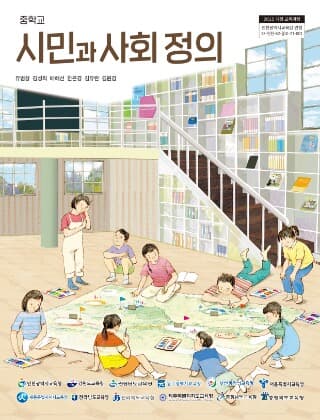 중학교 시민과 사회정의 교과서 (인천광역시교육청-유범상)