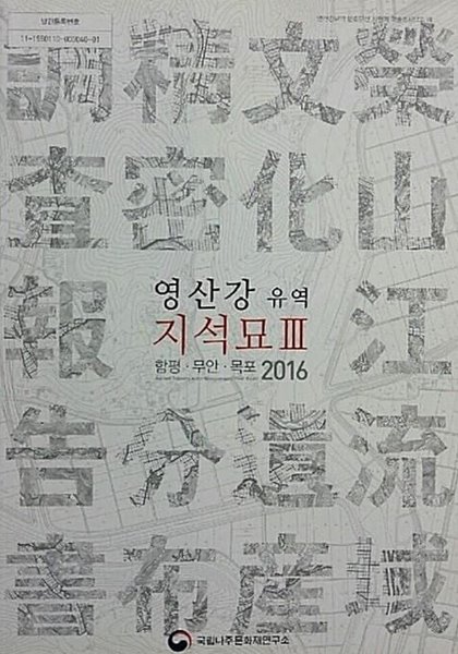 영산강 유역 지석묘 3 (함평 무안 목포 2016)