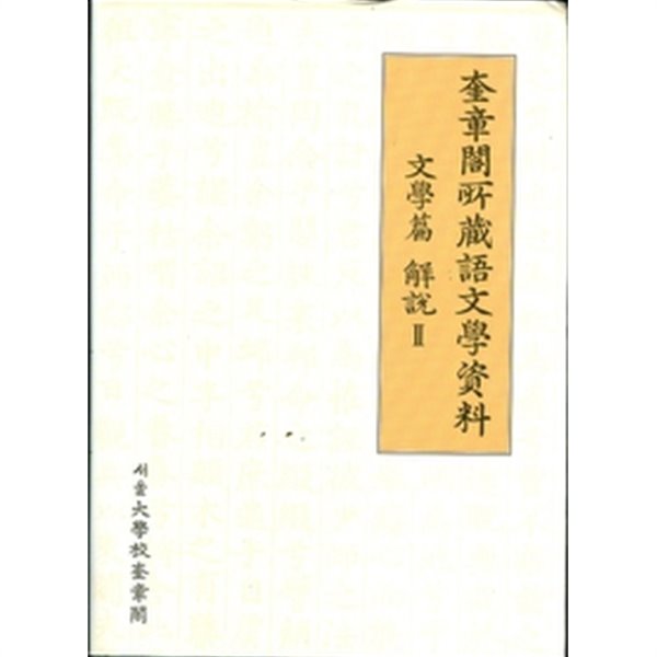 규장각소장 어문학자료 문학편 해설 1-2권 (양장)