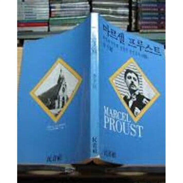 마르셀 프루스트 - 희열의 순간과 영원한 본질로의 회귀 (1984년 초판)        