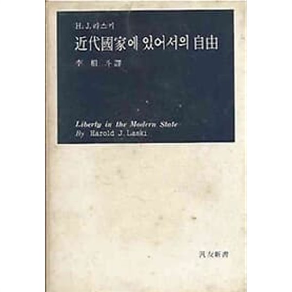 [초판]근대국가에 있어서의 자유