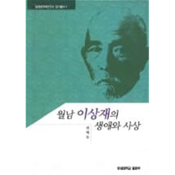 월남 이상재의 생애와 사상(현대한국학연구소 전기총서1[양장/초판]