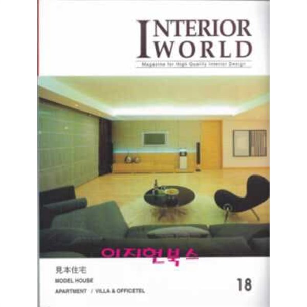 INTERIOR WORLD 18 견본주택