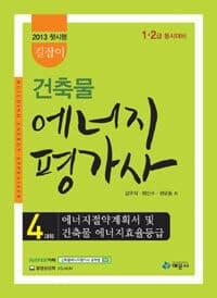 2014 길잡이 건축물에너지평가사 4과목 에너지절약계획서 및 건축물에너지 효율등급