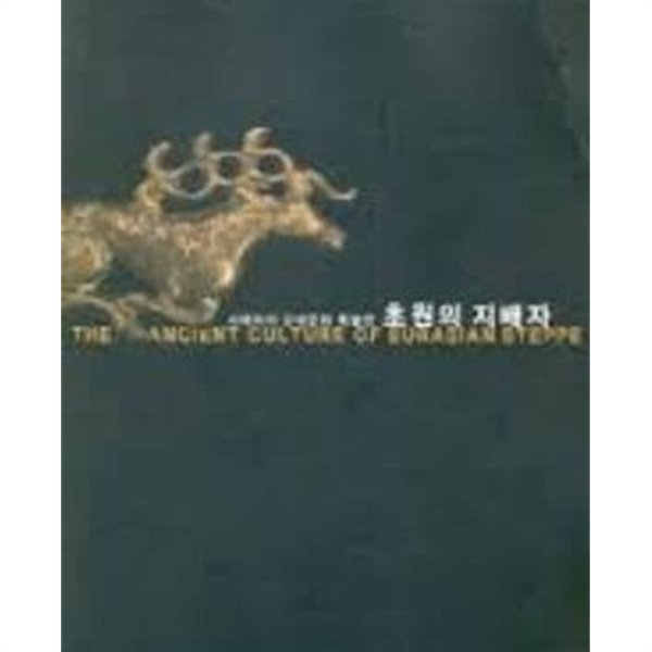 초원의 지배자 (2005.10.11-11.19 시베리아 고대문화 특별전)
