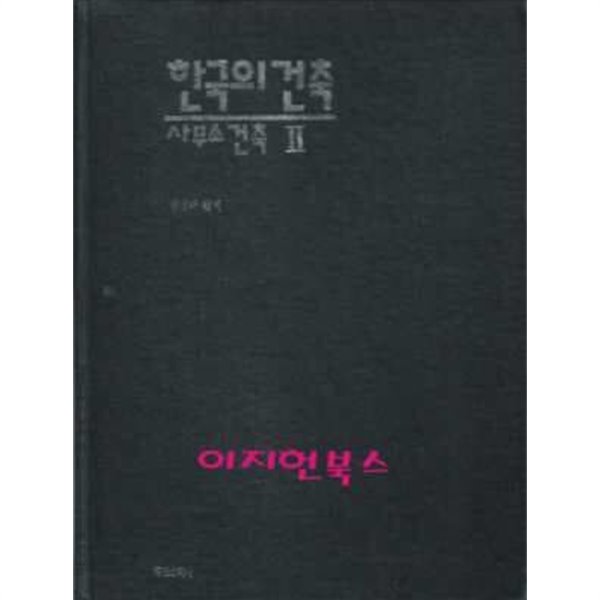 한국의 건축 (사무소 건축 2)