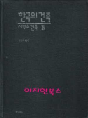 한국의 건축 (사무소 건축 2)