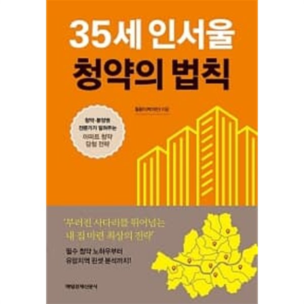 35세 인서울 청약의 법칙