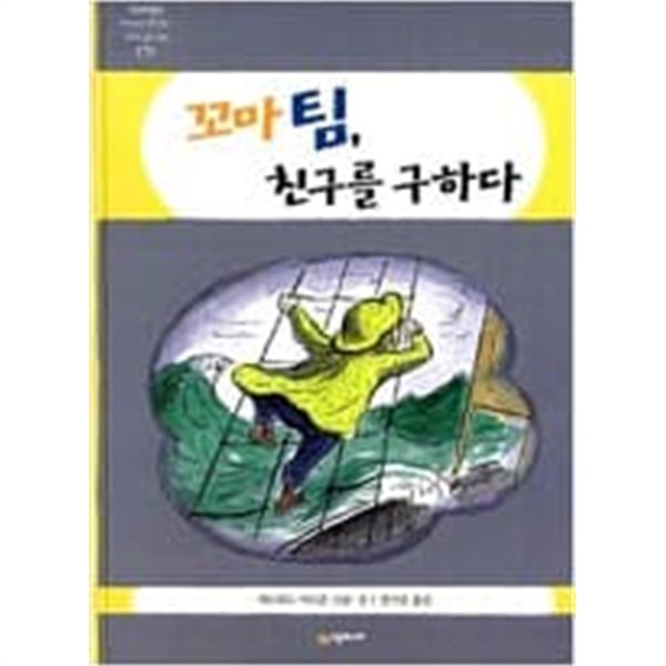 시공주니어 꼬마팀 3권(꼬마 팀 친구를 구하다,외톨이가 된 꼬마 팀, 꼬마팀과 용감한 선장)