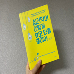 심리학이 이렇게 쓸모 있을 줄이야