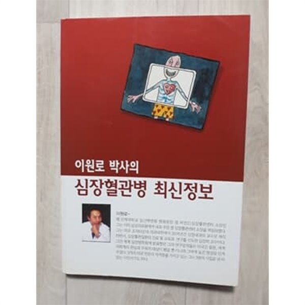 이원로 박사의 심장혈관병 최신정보 2002년 발행본