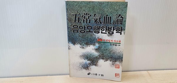 오상기혈론 음양오행한방학-선무의 전일적 사고관