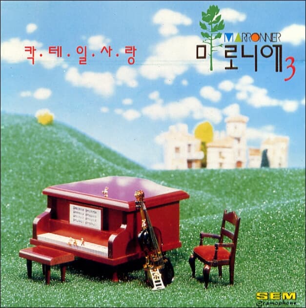 마로니에 - 칵테일 사랑  (성음 발매 초반)