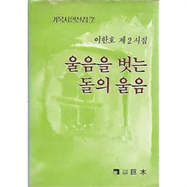 [초판]이한호 제2시집 울음을 벗는 돌의 울음