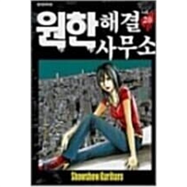 원한해결사무소1-20완