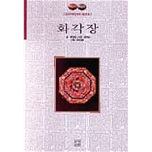 화각장 (중요무형문화재 제109호)