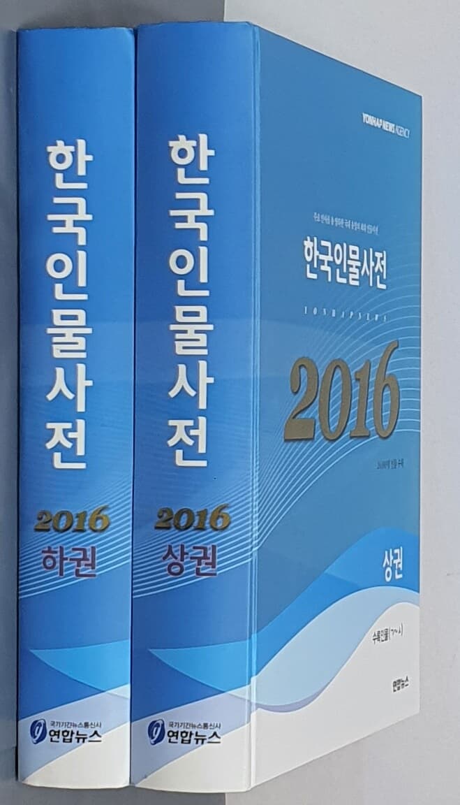 한국인물사전 2016 