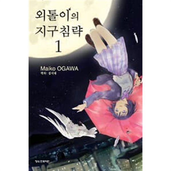 외톨이의 지구침략 1-15완결