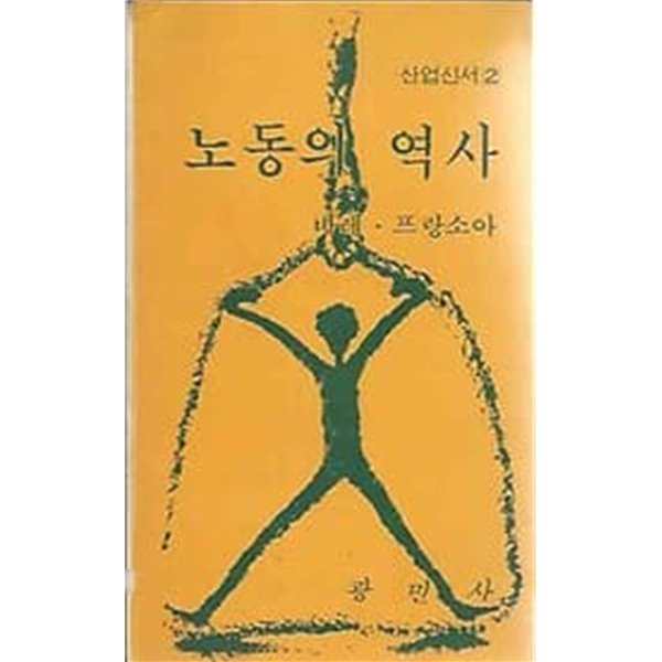 1979년 초판 노동의 역사