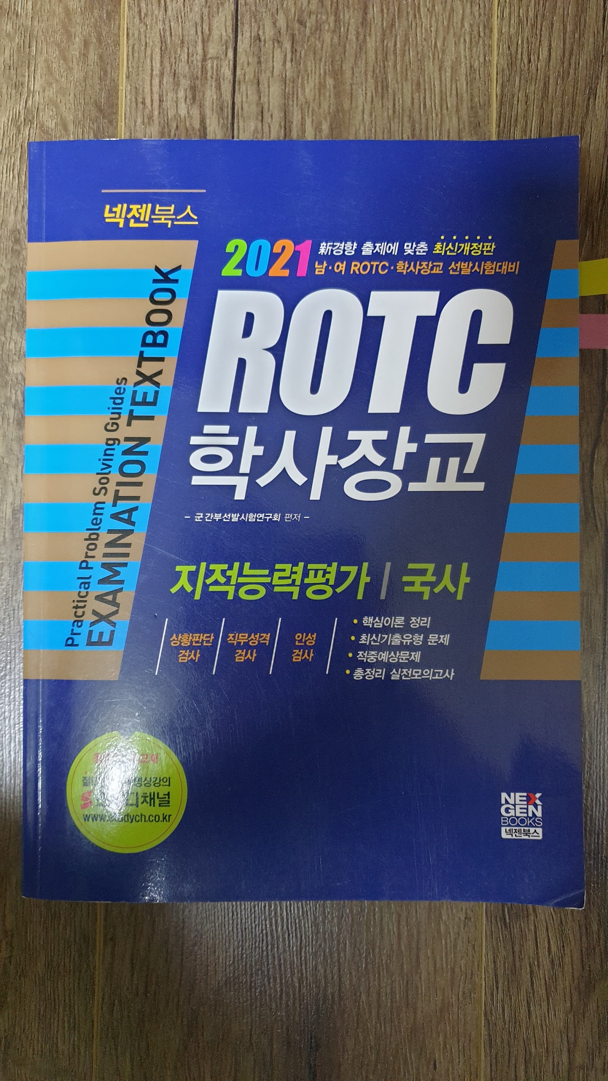 2021 남·여 ROTC·학사장교 기본서