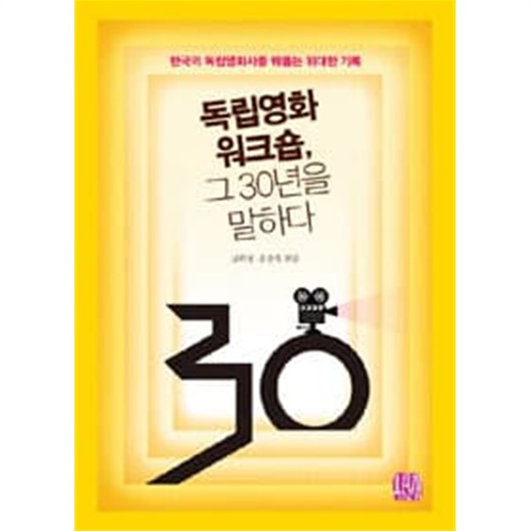 독립영화 워크숍, 그 30년을 말하다