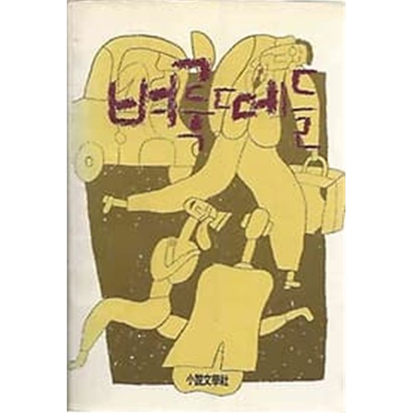 1983년 초판 유희태 장편소설 - 벼룩떼들