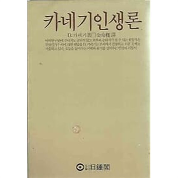 1982년 초판 카네기 인생론