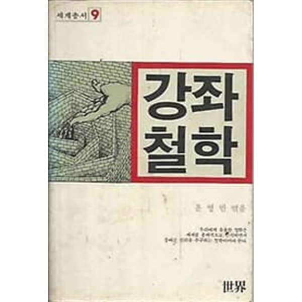 1985년 초판 세계총서 9 - 강좌 철학