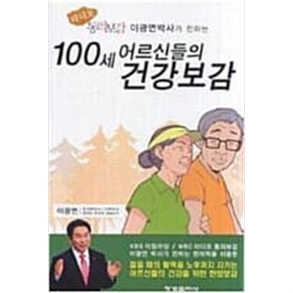 100세 어르신들의 건강보감 