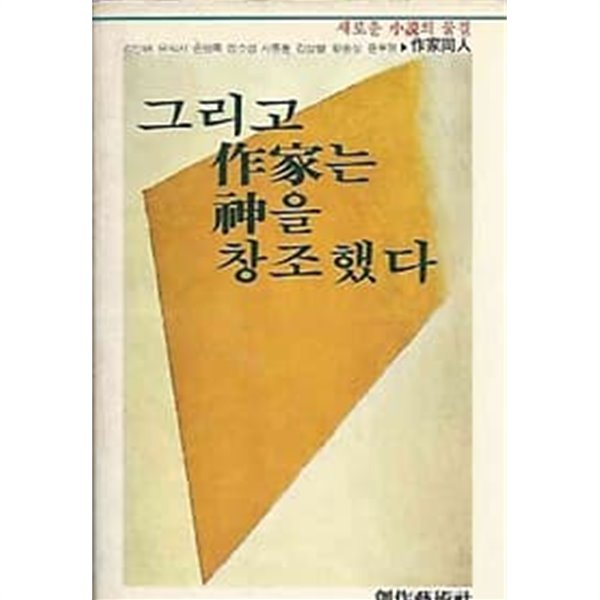 1984년 초판 그리고 작가는 신을 창조했다